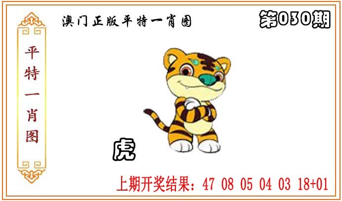 030期正版平特一肖图[图]