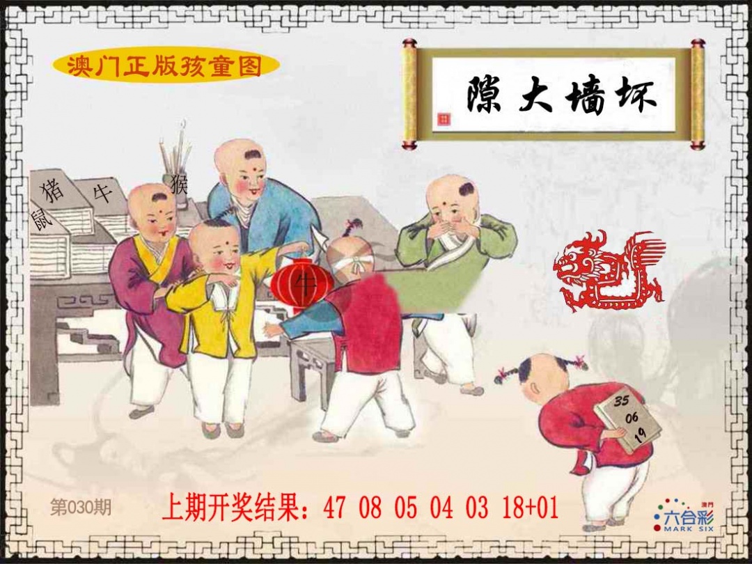 030期正版孩童图[图]