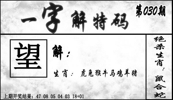 030期一字解特码[图]