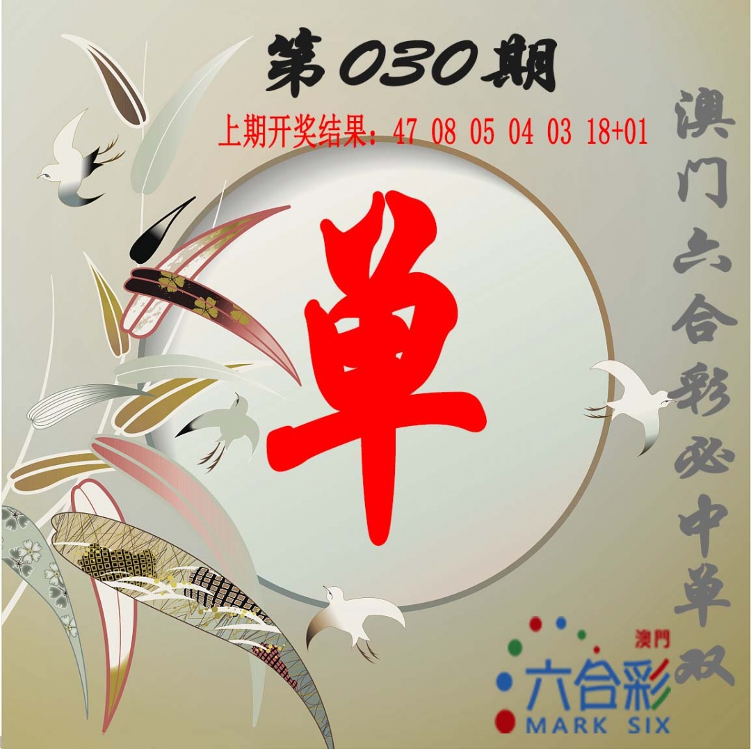 030期单双中特图[图]