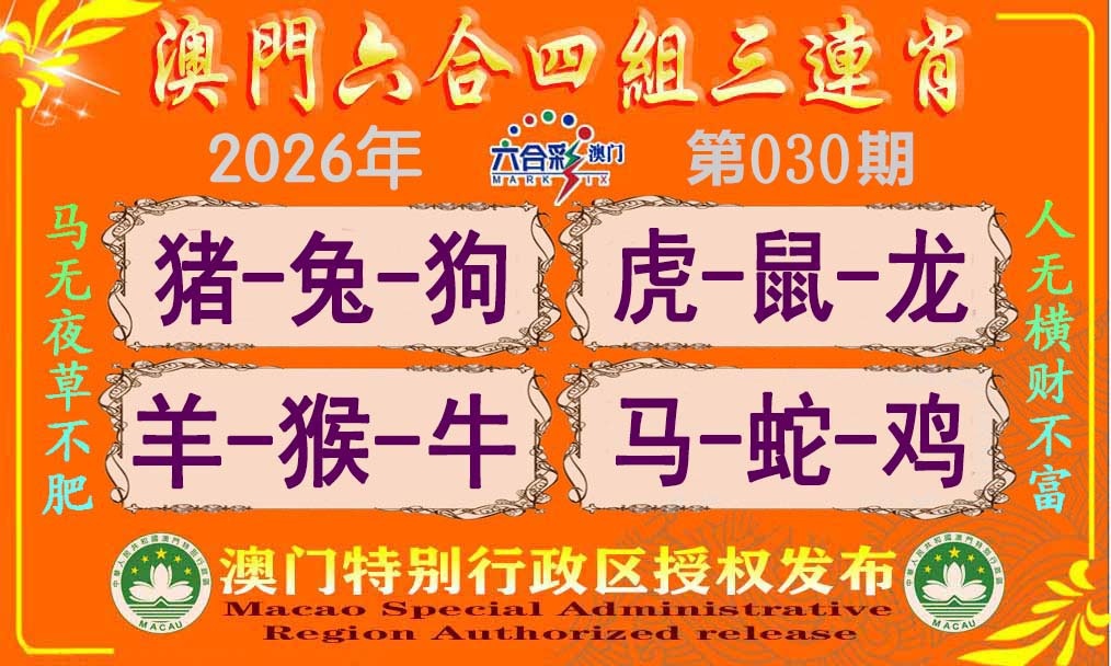 030期六合四组三连肖[图]