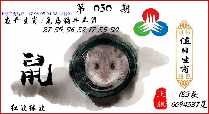 030期值日生肖[图]