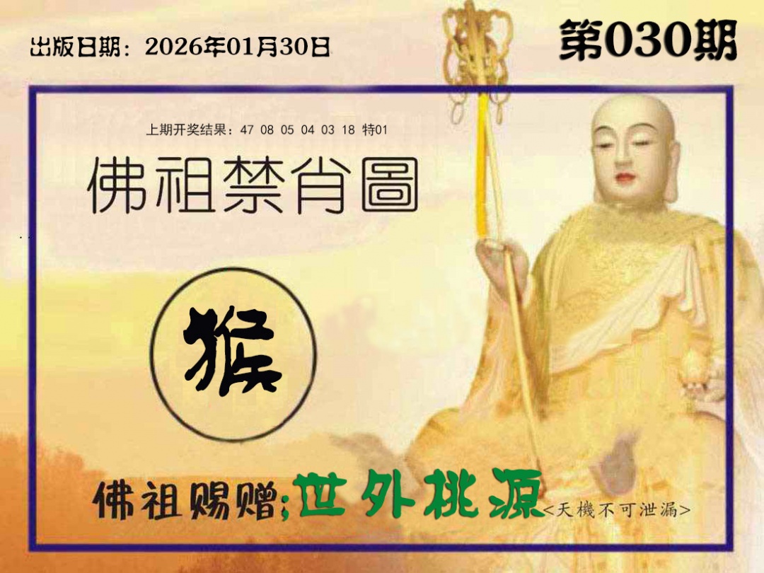 030期佛祖禁肖图[图]