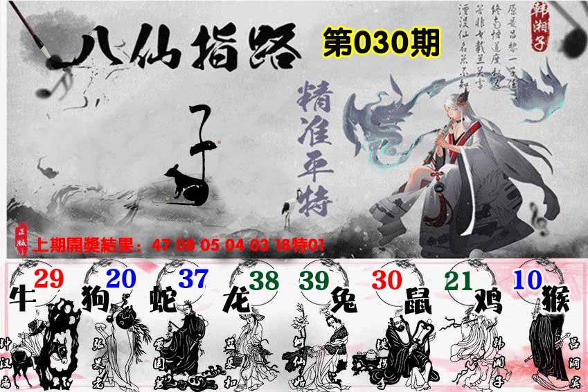 030期八仙指路[图]