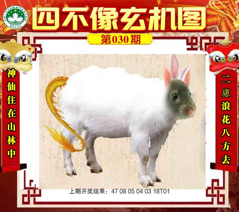 030期四不像玄机图[图]