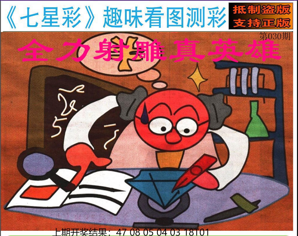 030期澳版七星彩图[图]