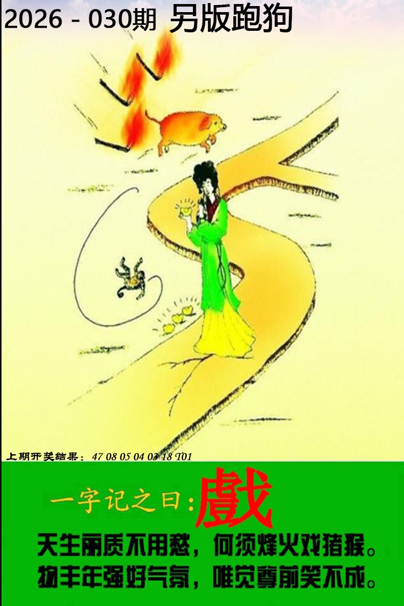 030期另版跑狗图[图]