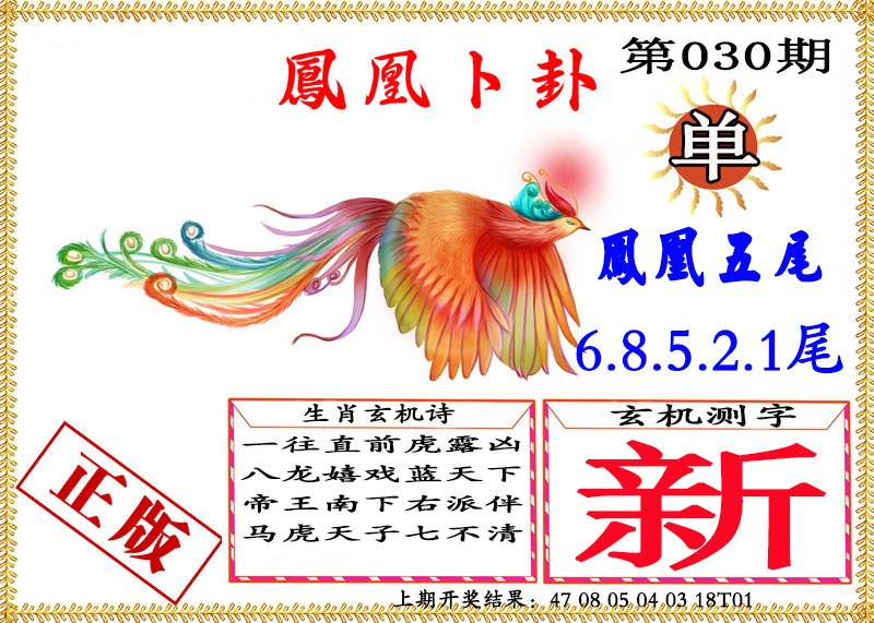 030期凤凰卜挂[图]