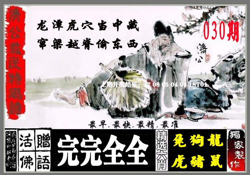 030期济公救民特码诗[图]
