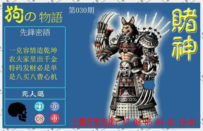 030期赌神狗报[图]