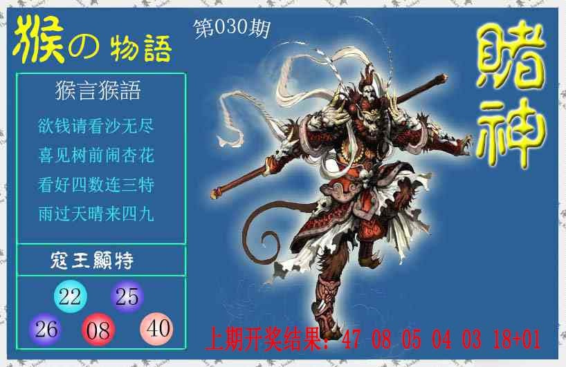 030期赌神猴报[图]