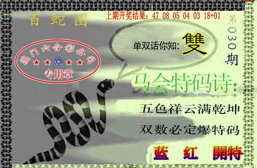 030期百蛇图[图]