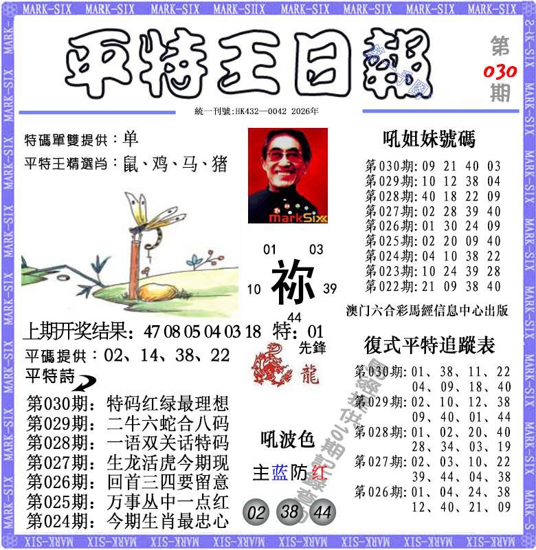030期平特王日报[图]