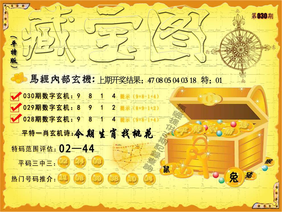 030期平特藏宝图[图]