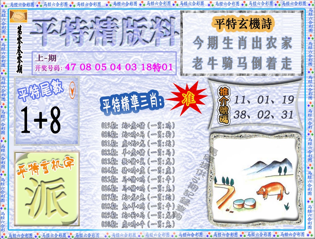 030期平特精版料[图]