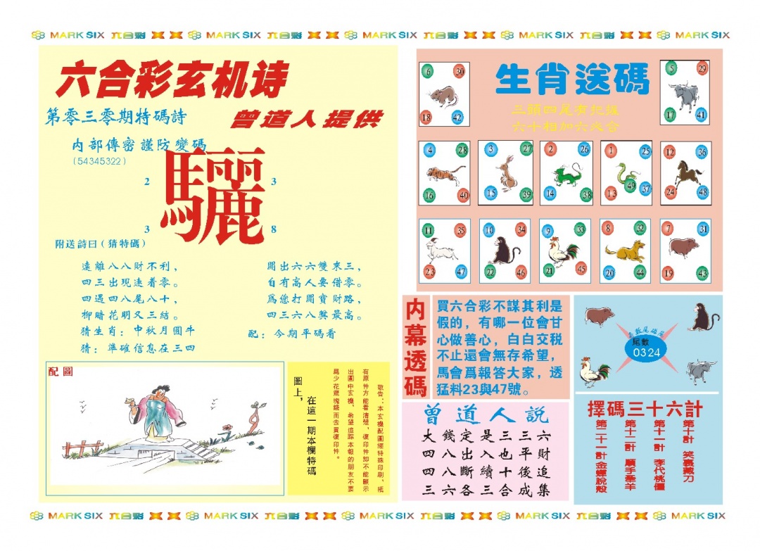 030期新曾道人内幕B[图]