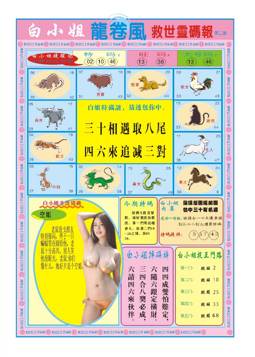 030期白小姐龙卷风B[图]