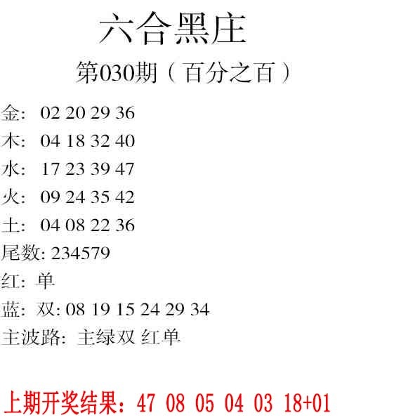 030期六合黑庄[图]