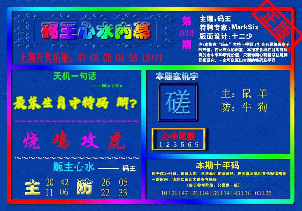 030期{码王雷锋}内幕报[图]