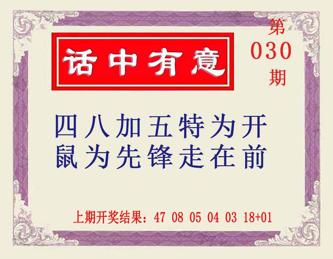 030期话中有意[图]