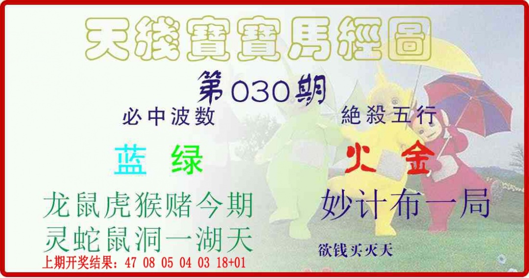 030期天线宝宝马经图[图]