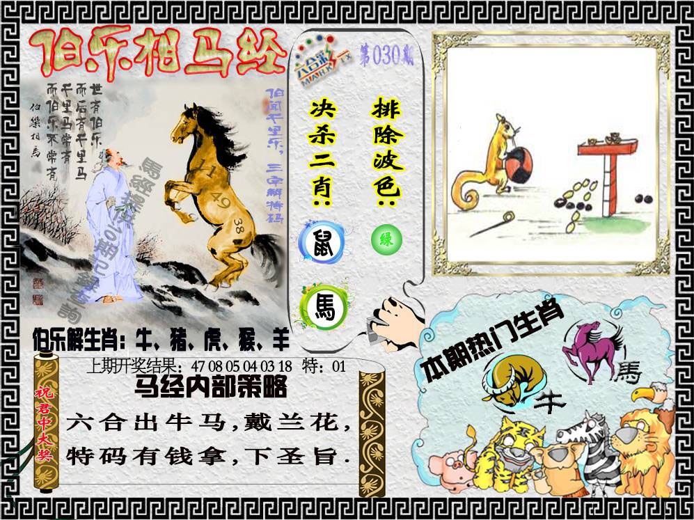 030期伯乐相马经[图]