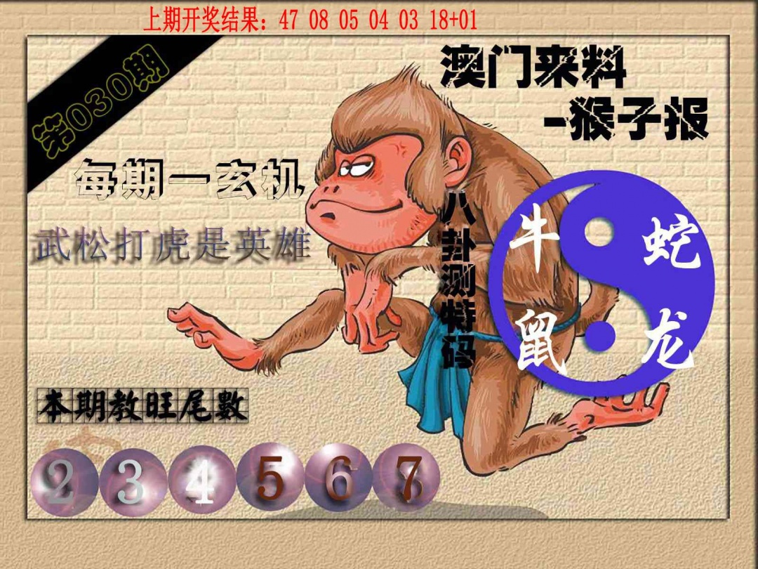 030期(来料)猴报[图]