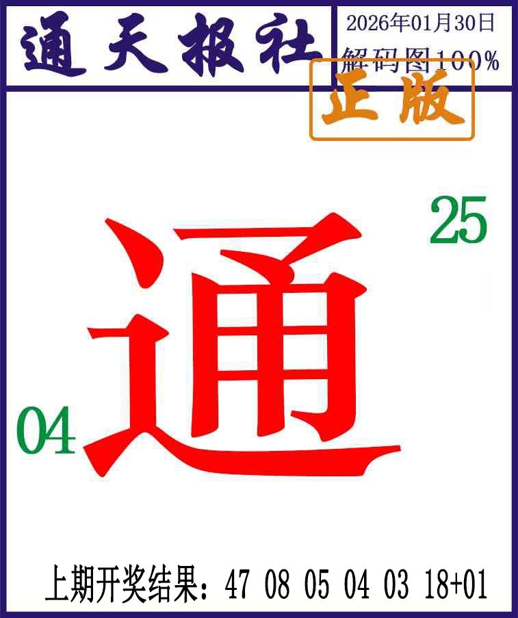 030期通天报解码图[图]