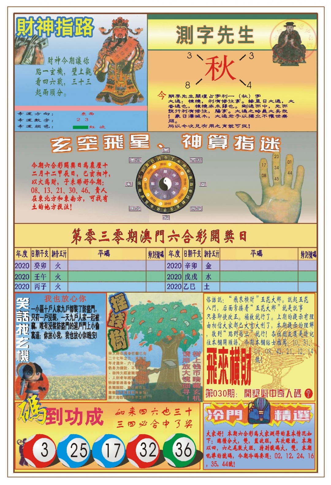 030期(新版)四柱预测B[图]