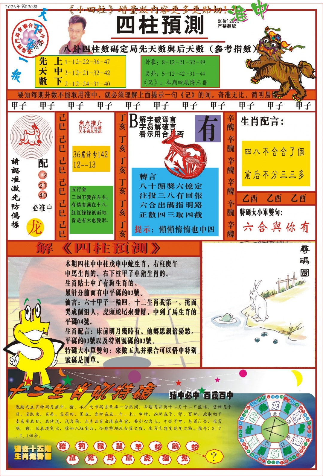 030期(新版)四柱预测A[图]