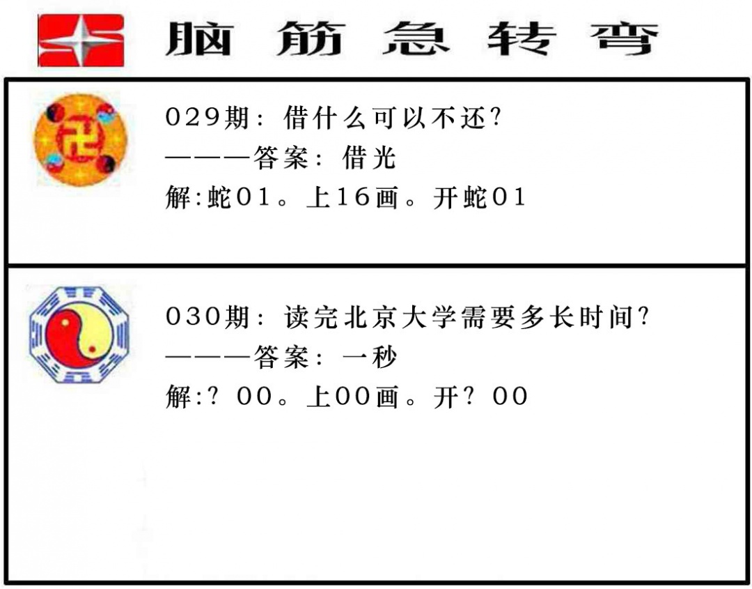 030期脑筋急转弯[图]