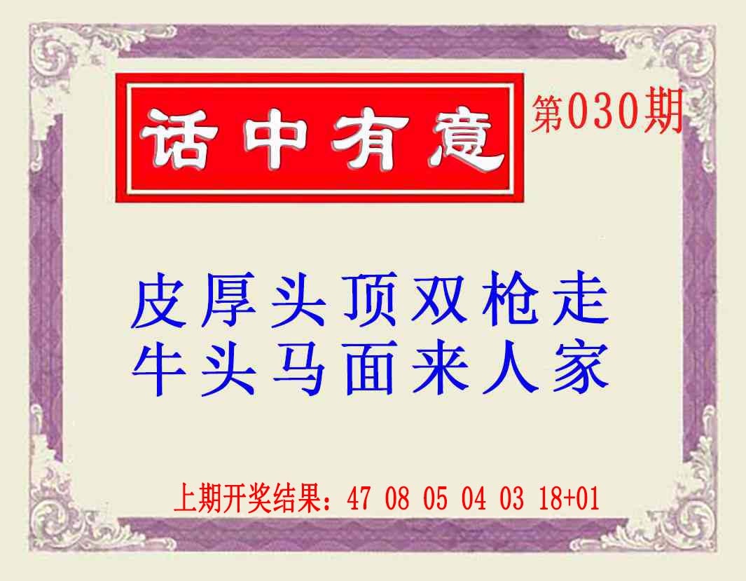 030期话中有意(另版)[图]
