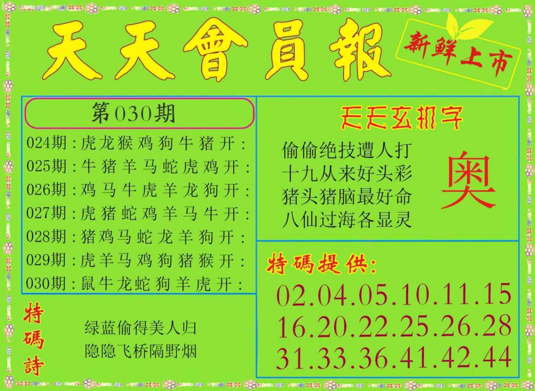 030期天天会员报[图]