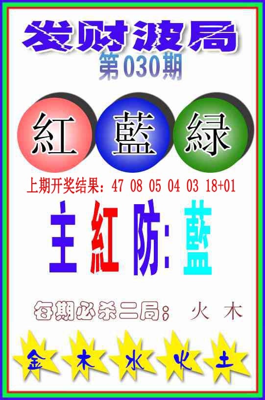 030期发财波局[图]