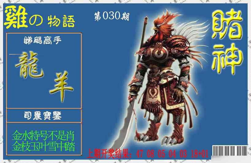 030期赌神鸡报[图]