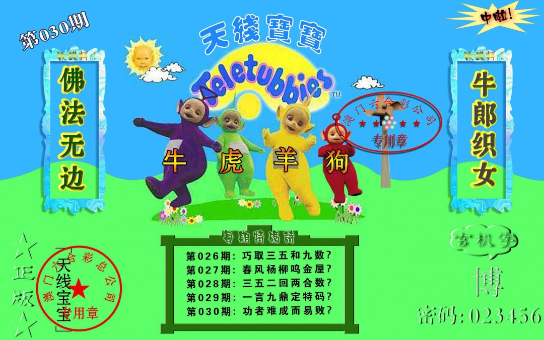 030期宝宝玄机报[图]