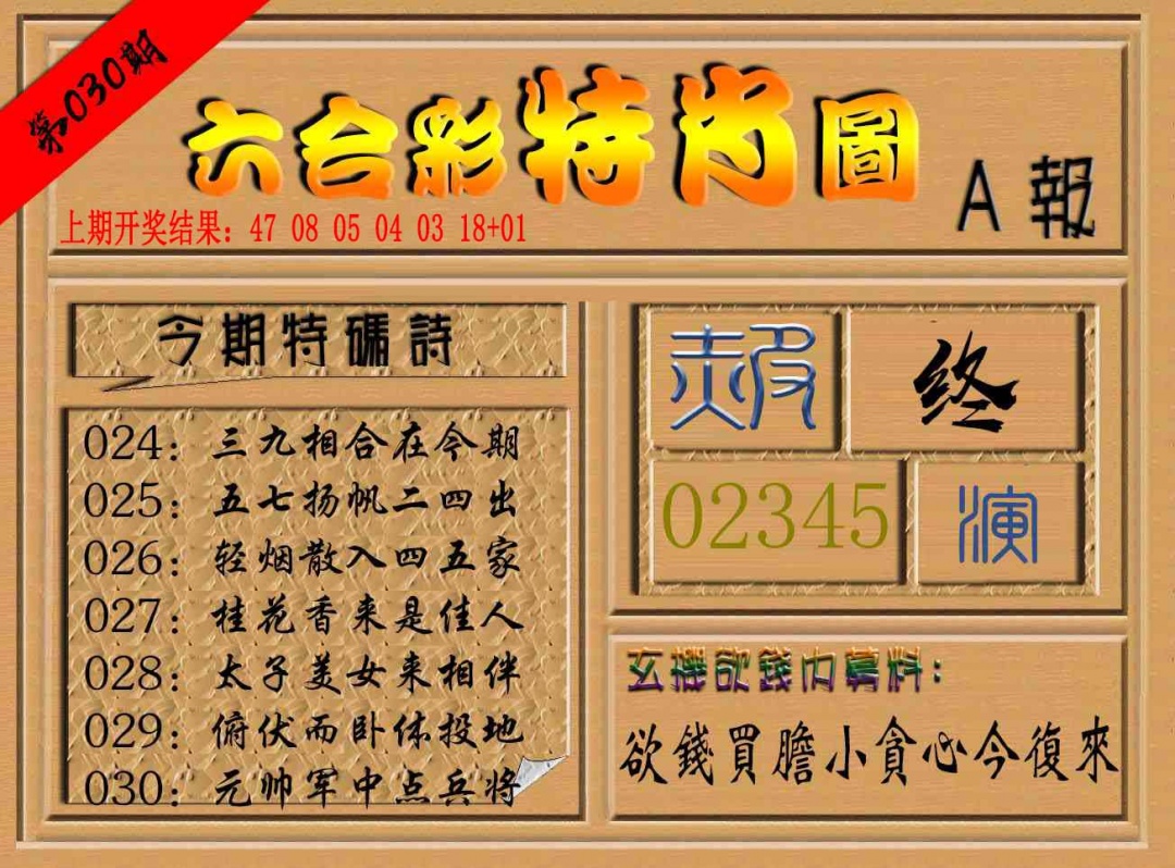 030期六合彩特肖图a[图]