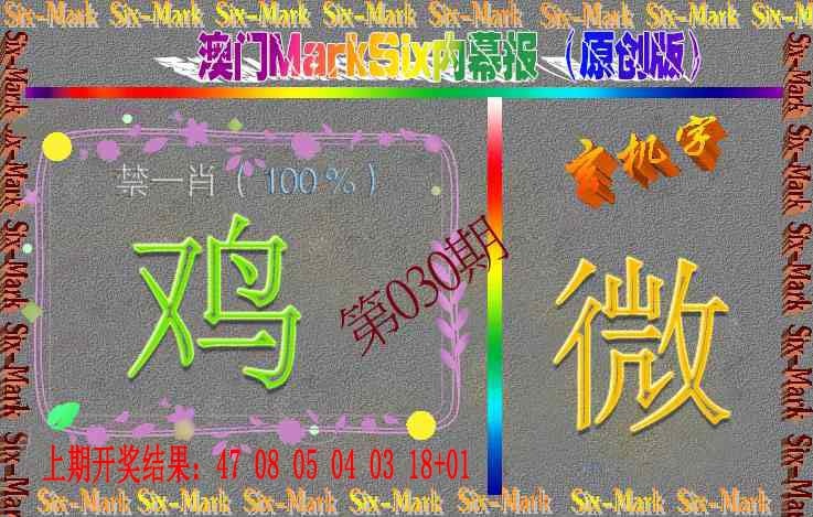 030期赛马会内幕报(原创版）[图]