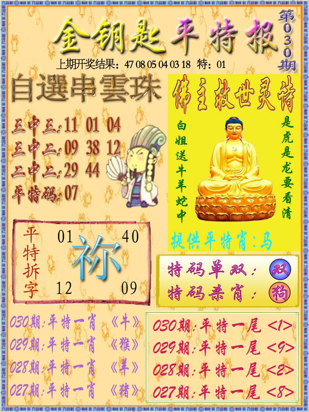 030期金钥匙平特报[图]