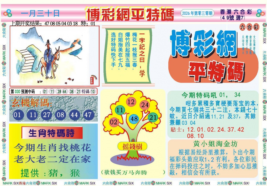 030期博彩网平特报[图]
