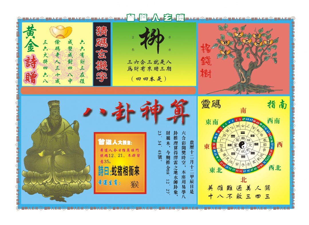 030期曾道人玄机B[图]