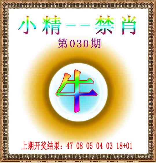 030期小精禁肖[图]