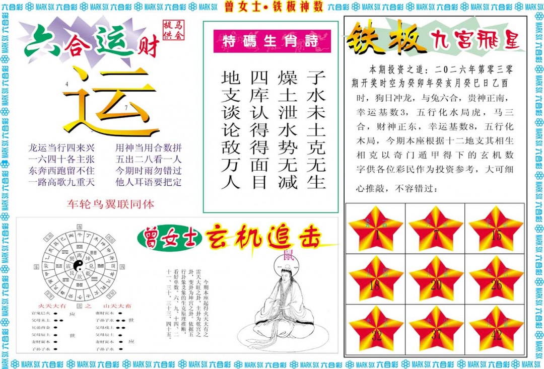 030期曾女士铁板神数B[图]