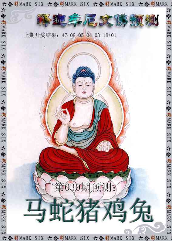 030期释迦牟尼文佛预测[图]