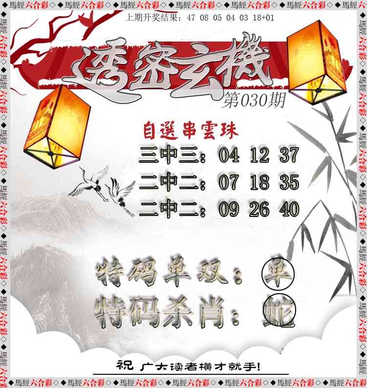 030期透密玄机[图]