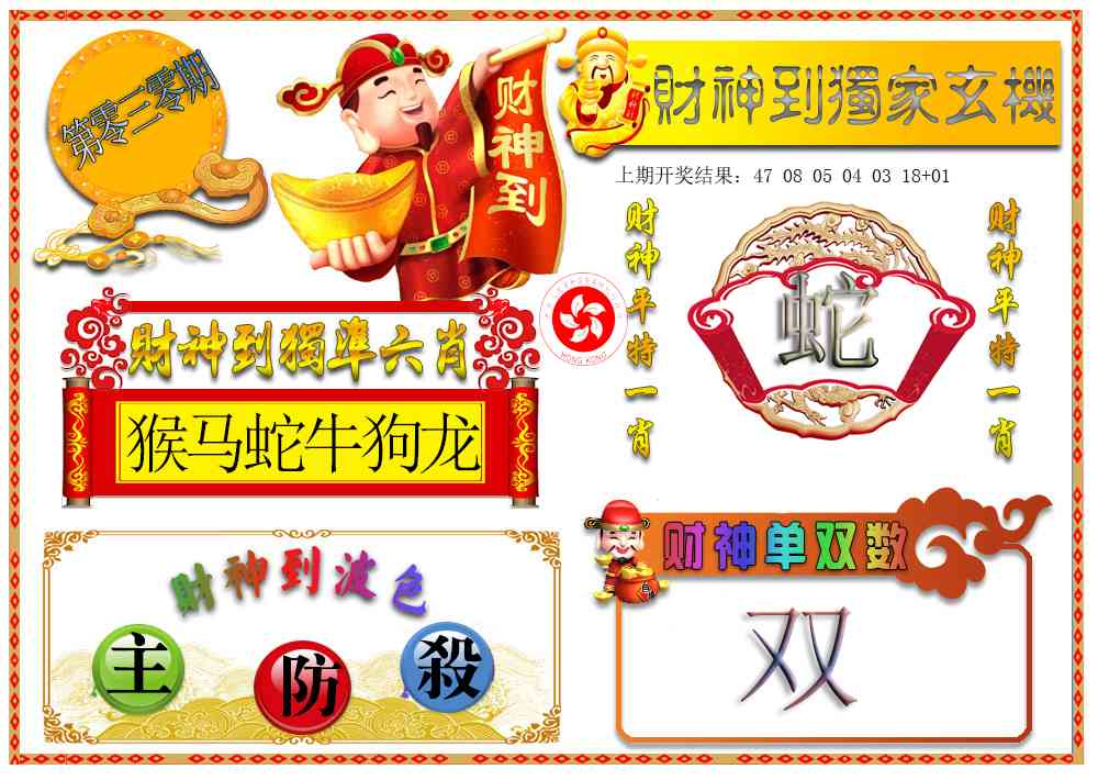 030期财神六肖[图]