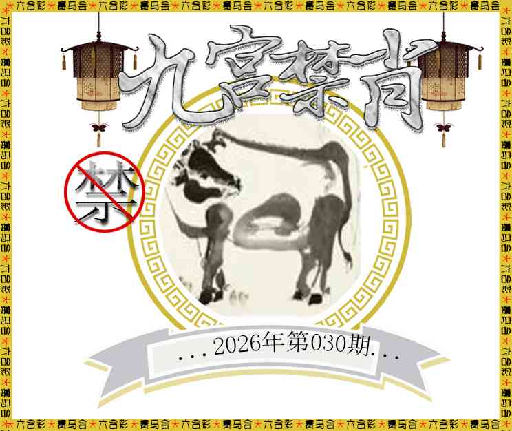 030期九宫禁肖[图]