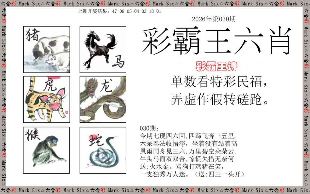 030期彩霸王六肖[图]