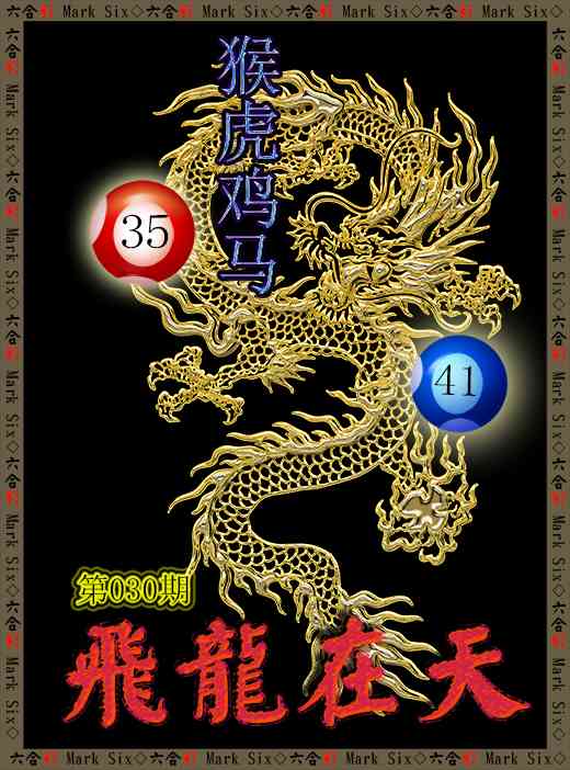 030期飞龙在天[图]