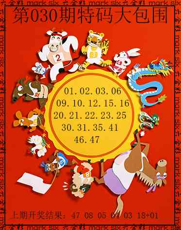 030期特码大包围[图]